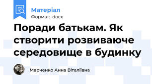 Поради батькам. Як створити розвиваюче середовище в будинку