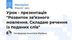 Урок - презентація "Розвиток зв’язного мовлення. Складаю речення із поданих слів"