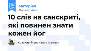 10 слів на санскриті, які повинен знати кожен йог