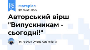 Авторський вірш "Випускникам - сьогодні!"