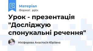 Урок - презентація "Досліджую спонукальні речення"