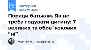 Поради батькам. Як не треба годувати дитину: 7 великих та обов´язкових “ні”