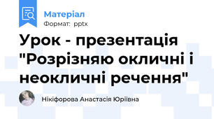 Урок - презентація "Розрізняю окличні і неокличні речення"