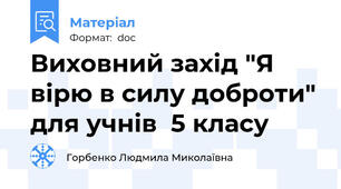 Виховний захід "Я вірю в силу доброти" для учнів  5 класу