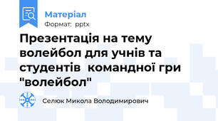 Презентація на тему волейбол для учнів та студентів  командної гри "волейбол"