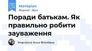 Поради батькам. Як правильно робити зауваження