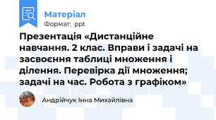 Презентація «Дистанційне навчання. 2 клас. Вправи і задачі на засвоєння таблиці множення і ділення. Перевірка дії множення; задачі на час. Робота з графіком»