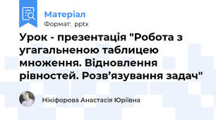 Урок - презентація "Робота з угагальненою таблицею множення. Відновлення рівностей. Розв’язування задач"