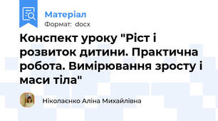 Конспект уроку "Ріст і розвиток дитини. Практична робота. Вимірювання зросту і маси тіла"