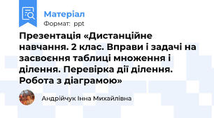 Презентація «Дистанційне навчання. 2 клас. Вправи і задачі на засвоєння таблиці множення і ділення. Перевірка дії ділення. Робота з діаграмою»