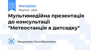 Мультимедійна презентація до консультації "Метеостанція в дитсадку"