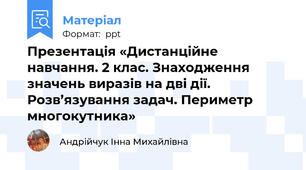 Презентація «Дистанційне навчання. 2 клас. Знаходження значень виразів на дві дії. Розв’язування задач. Периметр многокутника»