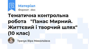 Тематична контрольна робота   "Панас Мирний. Життєвий і творчий шлях" (10 клас)