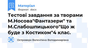 Тестові завдання за творами М.Носова"Фантазери" та М.Слабошпицького"Що ж буде з Костиком"4 клас.