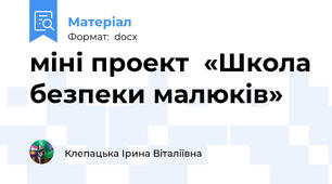 міні проект  «Школа безпеки малюків»