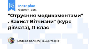 "Отруєння медикаментами" . Захист Вітчизни" (курс дівчата), 11 клас