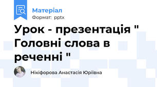 Урок - презентація " Головні слова в реченні "