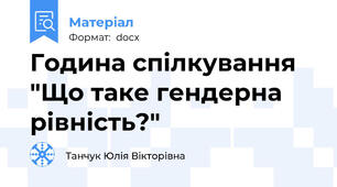 Година спілкування "Що таке гендерна рівність?"