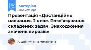 Презентація «Дистанційне навчання. 2 клас. Розв’язування складених задач. Знаходження значень виразів»