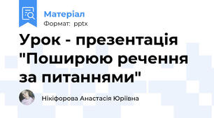 Урок - презентація "Поширюю речення за питаннями"
