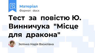 Тест  за  повістю Ю. Винничука  "Місце  для  дракона"