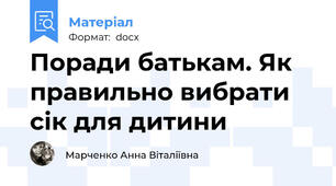 Поради батькам. Як правильно вибрати сік для дитини