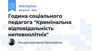 Година соціального педагога "Кримінальна відповідальність неповнолітніх"