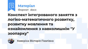 Конспект інтегрованого заняття з логіко-математичного розвитку, розвитку мовлення та ознайомлення з навколишнім "У зоопарку"
