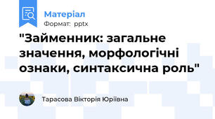 "Займенник: загальне значення, морфологічні ознаки, синтаксична роль"