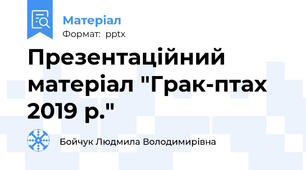 Презентаційний матеріал "Грак-птах 2019 р."