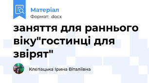 заняття для раннього віку"гостинці для звірят"