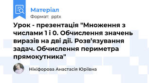 Урок - презентація "Множення з числами 1 і 0. Обчислення значень виразів на дві дії. Розв’язування задач. Обчислення периметра прямокутника"