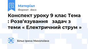 Конспект уроку 9 клас Тема : Розв’язування   задач з теми « Електричний струм »