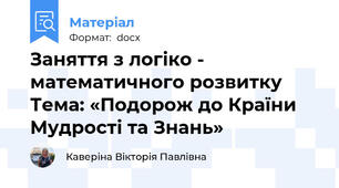 Заняття з логіко - математичного розвитку Тема: «Подорож до Країни Мудрості та Знань»