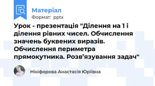 Урок - презентація "Ділення на 1 і ділення рівних чисел. Обчислення значень буквених виразів. Обчислення периметра прямокутника. Розв’язування задач"