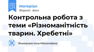 Контрольна робота з теми «Різноманітність тварин. Хребетні»