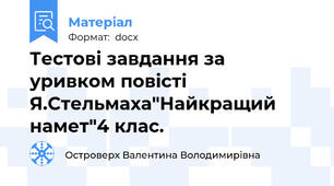 Тестові завдання за уривком повісті Я.Стельмаха"Найкращий намет"4 клас.