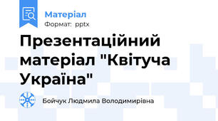 Презентаційний матеріал "Квітуча Україна"