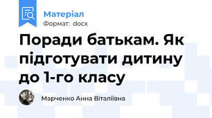 Поради батькам. Як підготувати дитину до 1-го класу