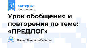 Урок обобщения и повторения по теме: «ПРЕДЛОГ»