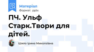 ПЧ. Ульф Старк.Твори для дітей.