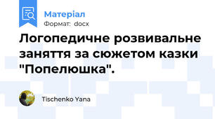 Логопедичне розвивальне заняття за сюжетом казки "Попелюшка".