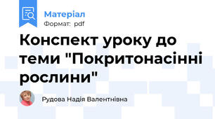 Конспект уроку до теми "Покритонасінні рослини"