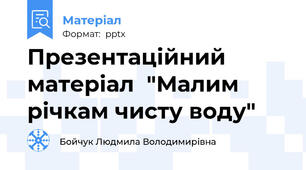 Презентаційний матеріал  "Малим річкам чисту воду"