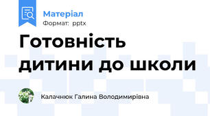 Готовність дитини до школи