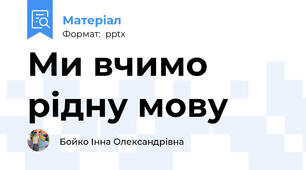 Ми вчимо рідну мову