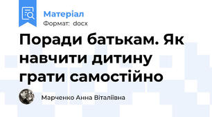 Поради батькам. Як навчити дитину грати самостійно