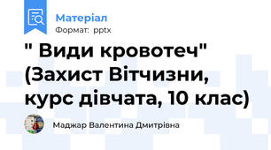" Види кровотеч" (Захист Вітчизни, курс дівчата, 10 клас)