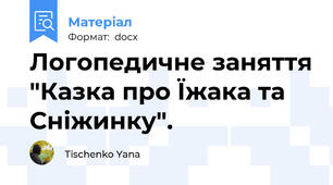 Логопедичне заняття "Казка про Їжака та Сніжинку".