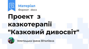 Проект  з казкотерапії "Казковий дивосвіт"